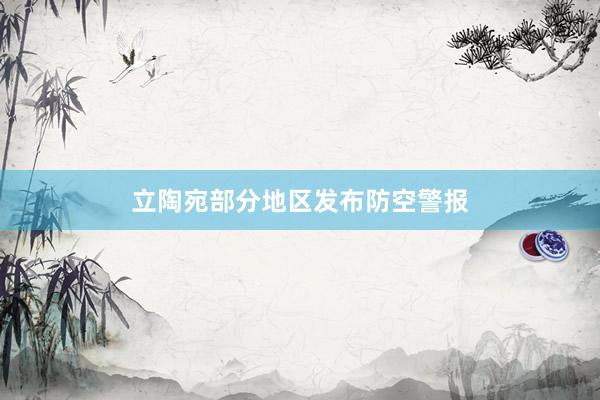 立陶宛部分地区发布防空警报