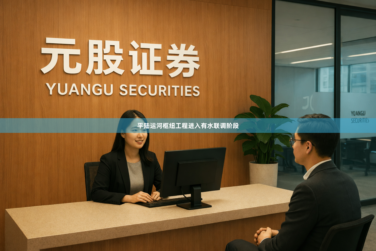 平陆运河枢纽工程进入有水联调阶段