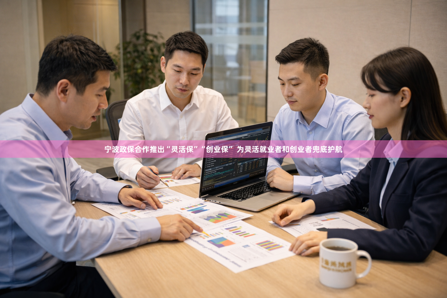 宁波政保合作推出“灵活保”“创业保” 为灵活就业者和创业者兜底护航