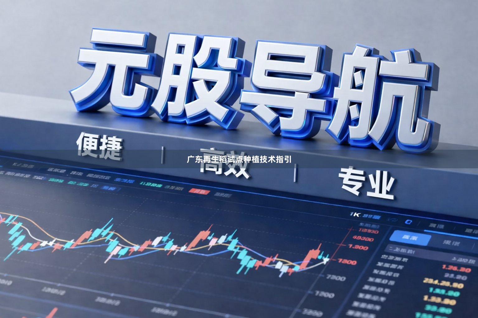 广东再生稻试点种植技术指引