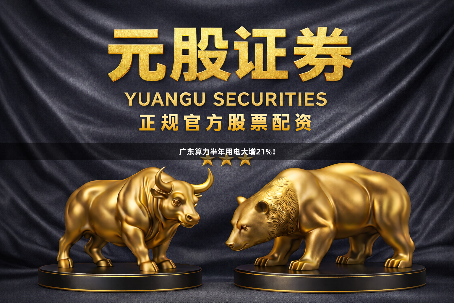 广东算力半年用电大增21%！