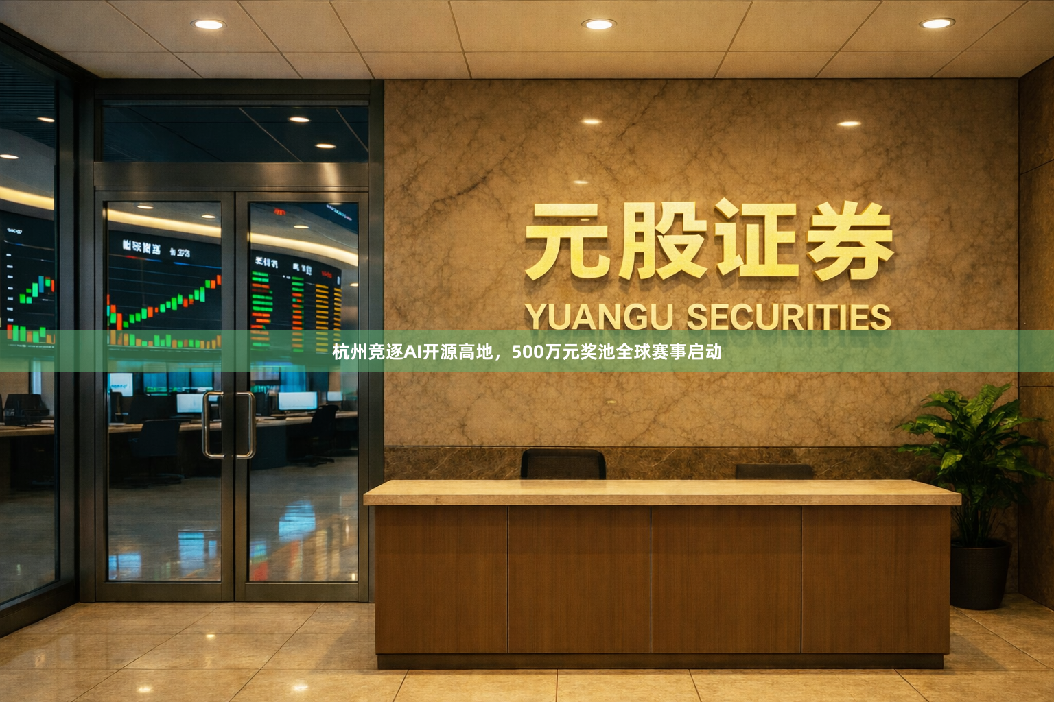 杭州竞逐AI开源高地，500万元奖池全球赛事启动