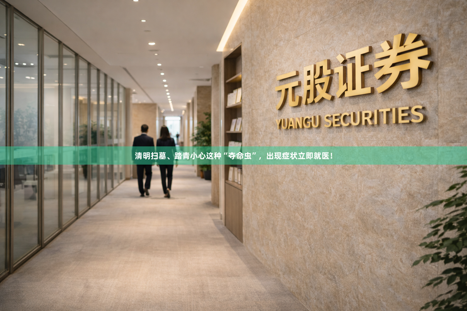 清明扫墓、踏青小心这种“夺命虫”，出现症状立即就医！