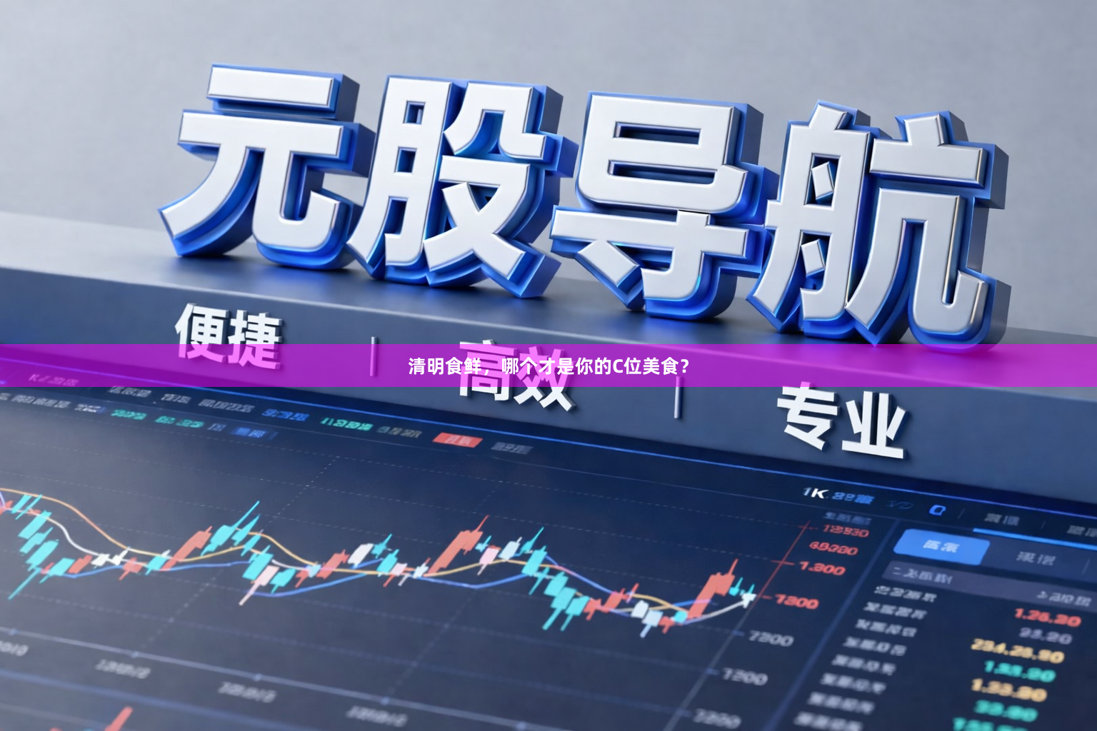 清明食鲜，哪个才是你的C位美食？