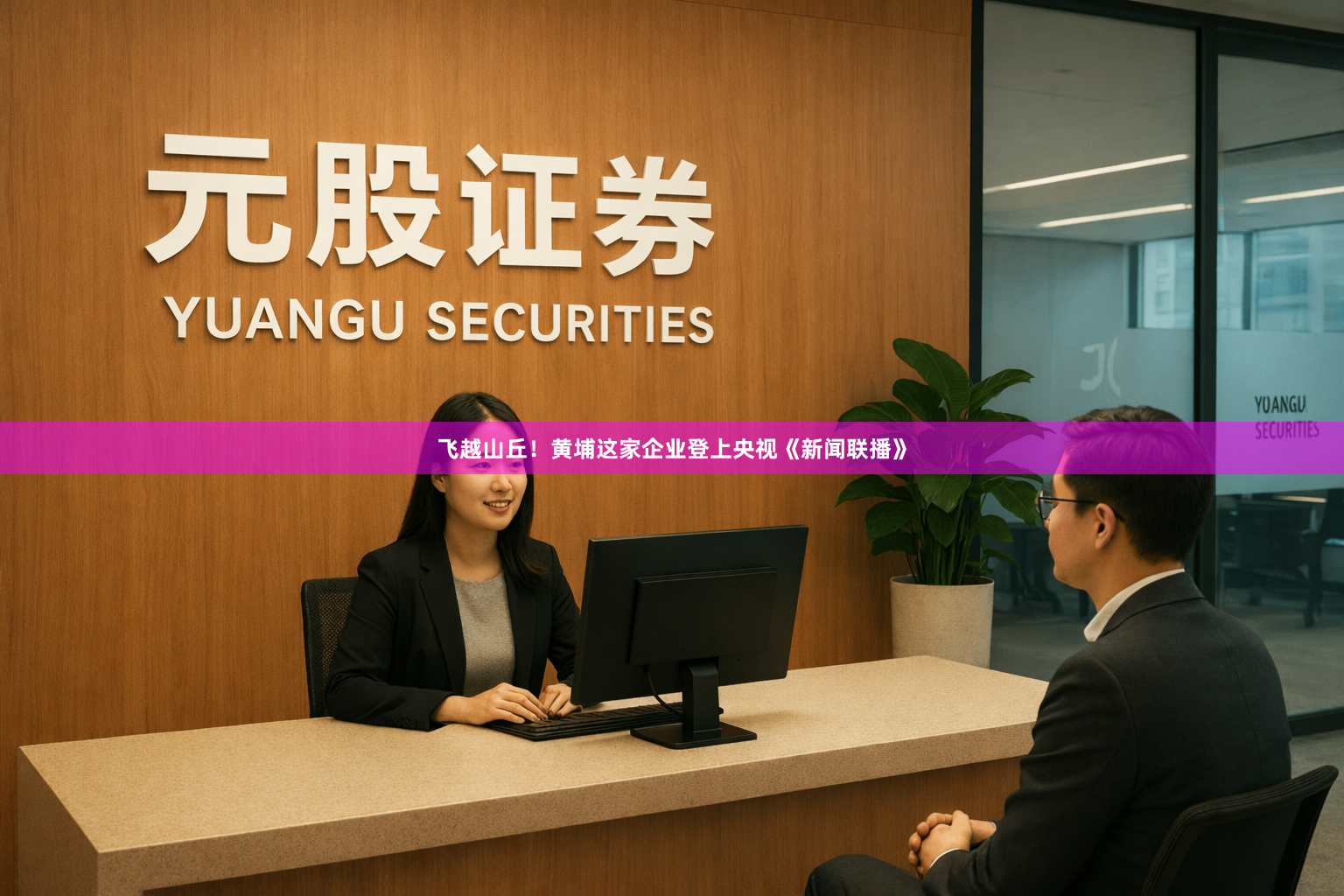 飞越山丘！黄埔这家企业登上央视《新闻联播》
