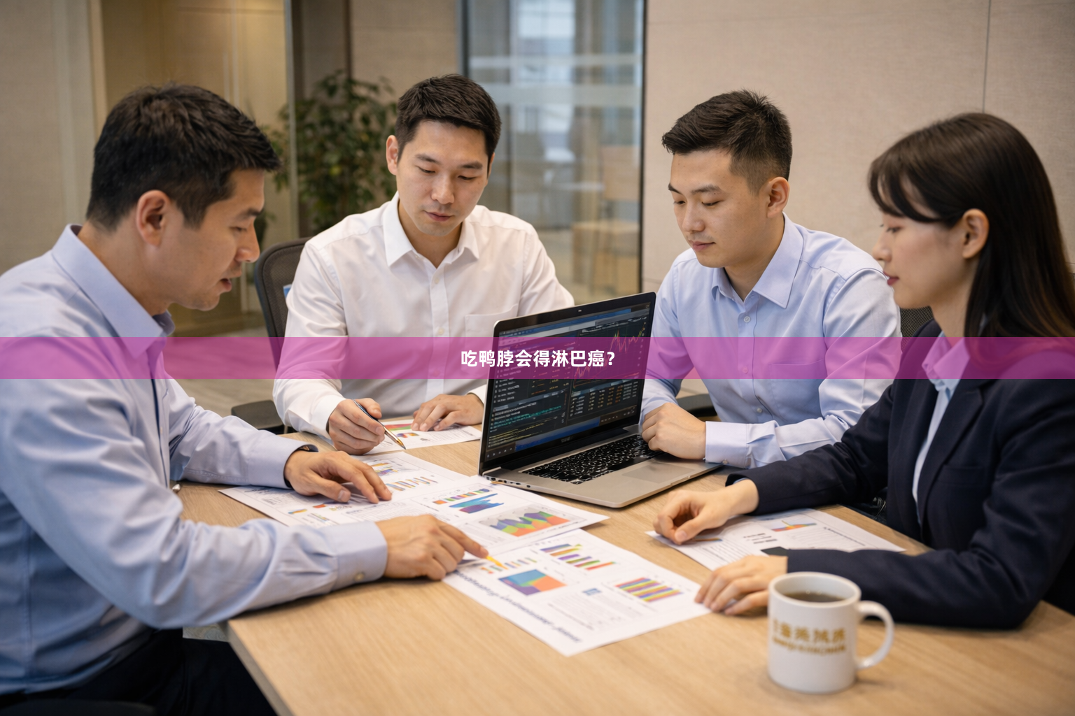 吃鸭脖会得淋巴癌？