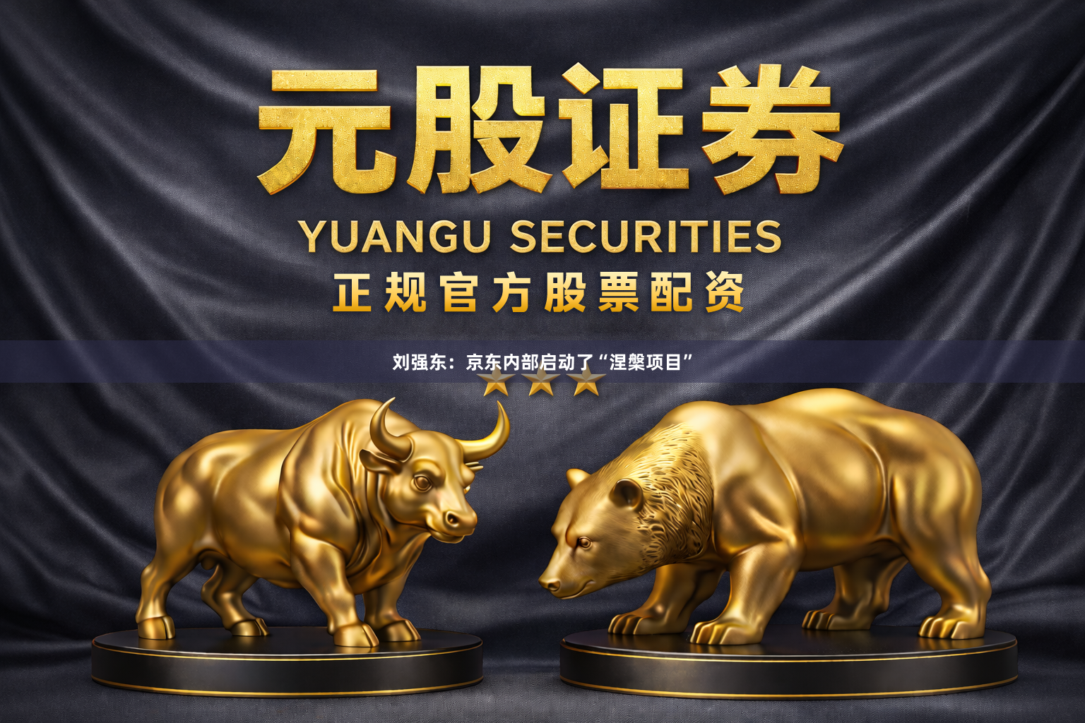 刘强东：京东内部启动了“涅槃项目”