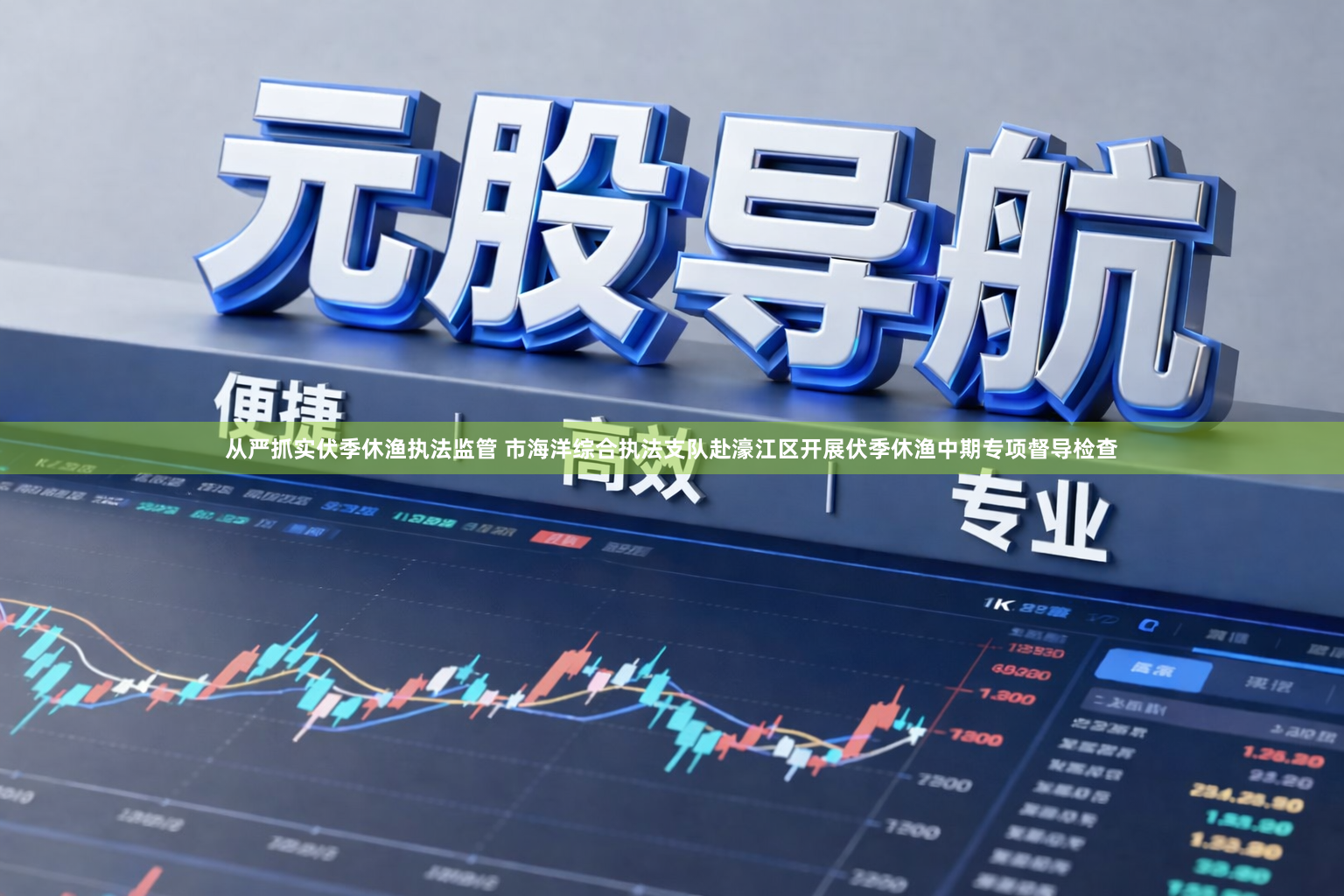 从严抓实伏季休渔执法监管 市海洋综合执法支队赴濠江区开展伏季休渔中期专项督导检查
