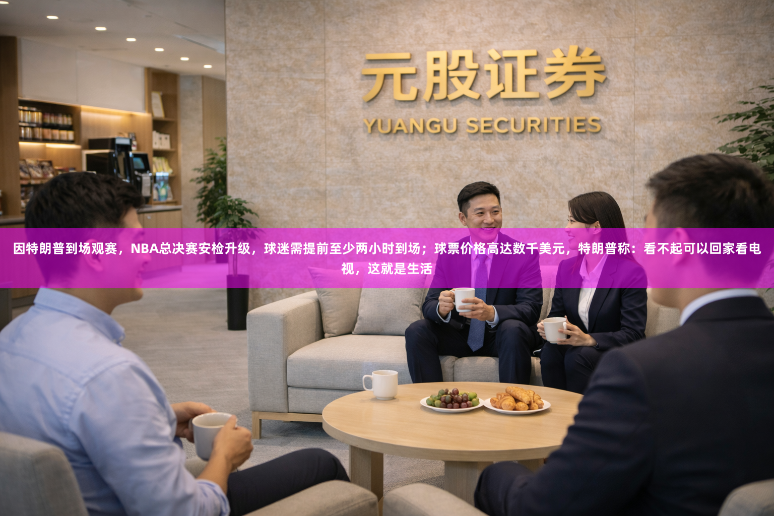 因特朗普到场观赛，NBA总决赛安检升级，球迷需提前至少两小时到场；球票价格高达数千美元，特朗普称：看不起可以回家看电视，这就是生活