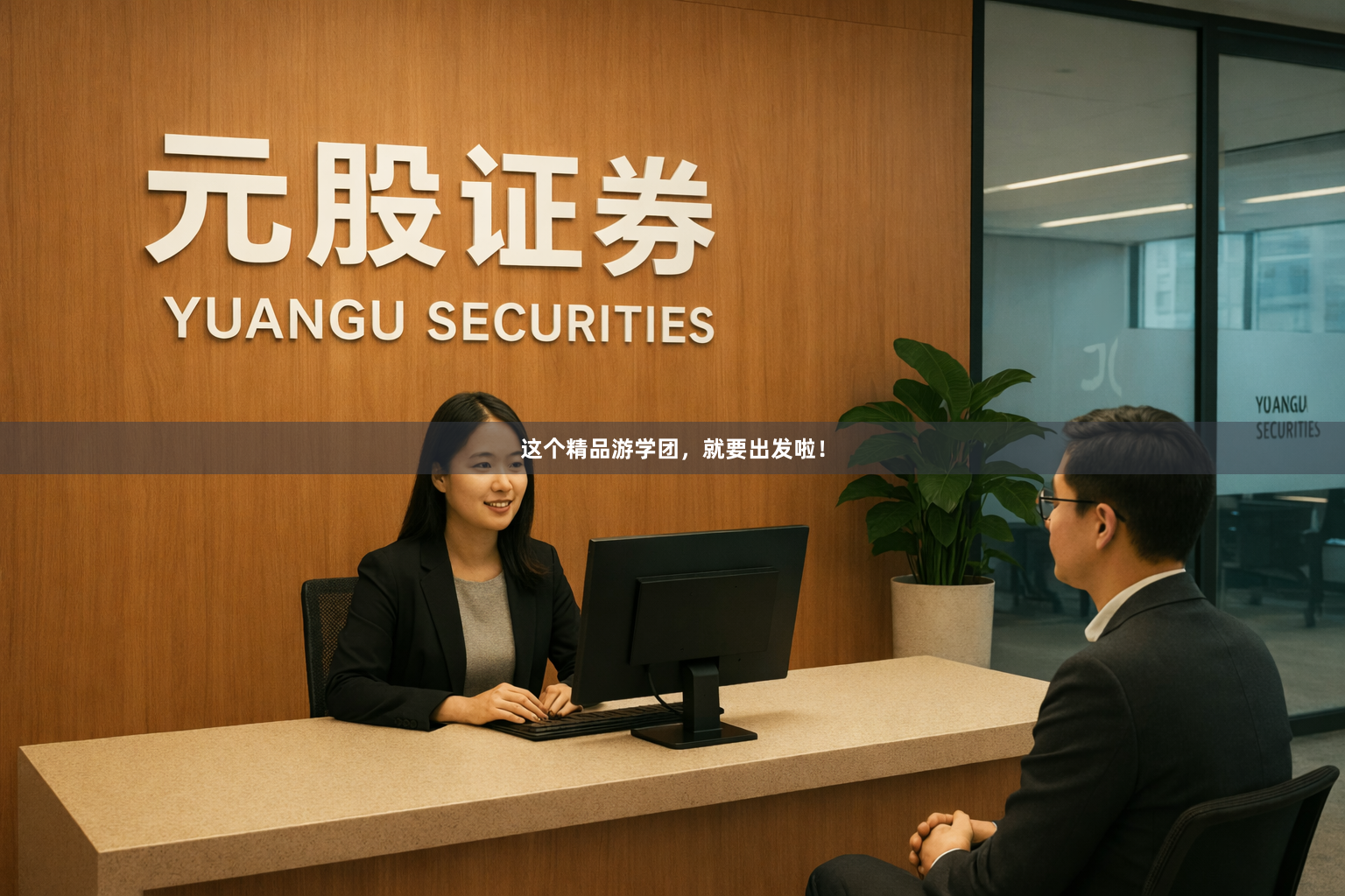 这个精品游学团，就要出发啦！