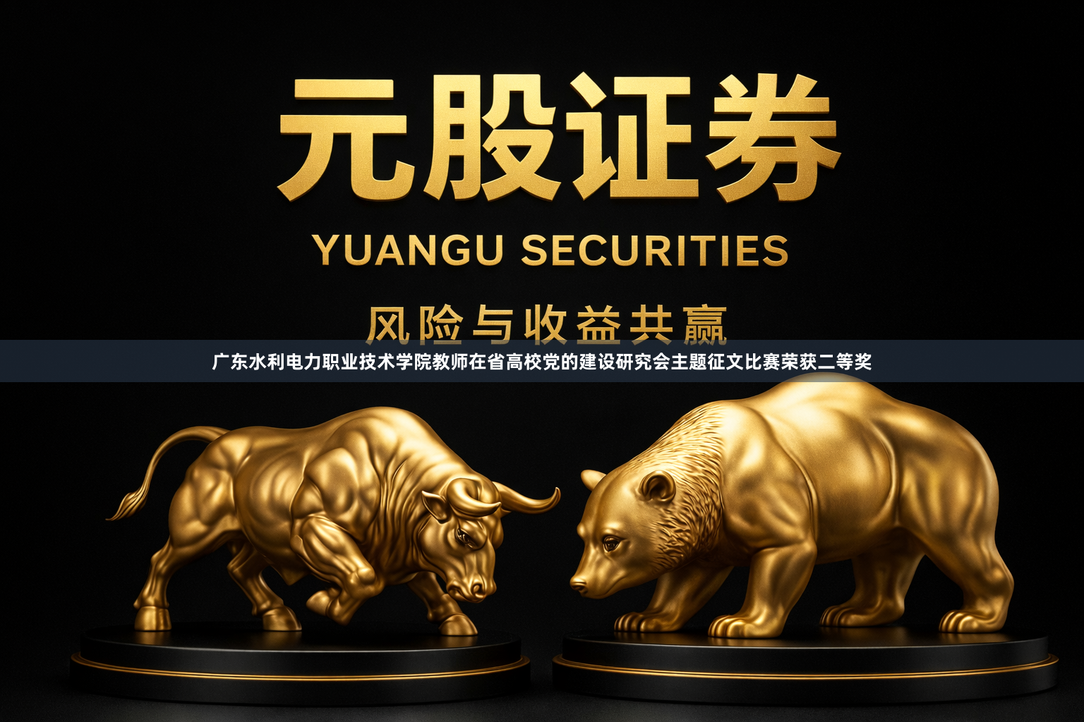 广东水利电力职业技术学院教师在省高校党的建设研究会主题征文比赛荣获二等奖