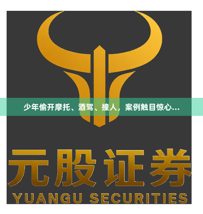 少年偷开摩托、酒驾、撞人，案例触目惊心...