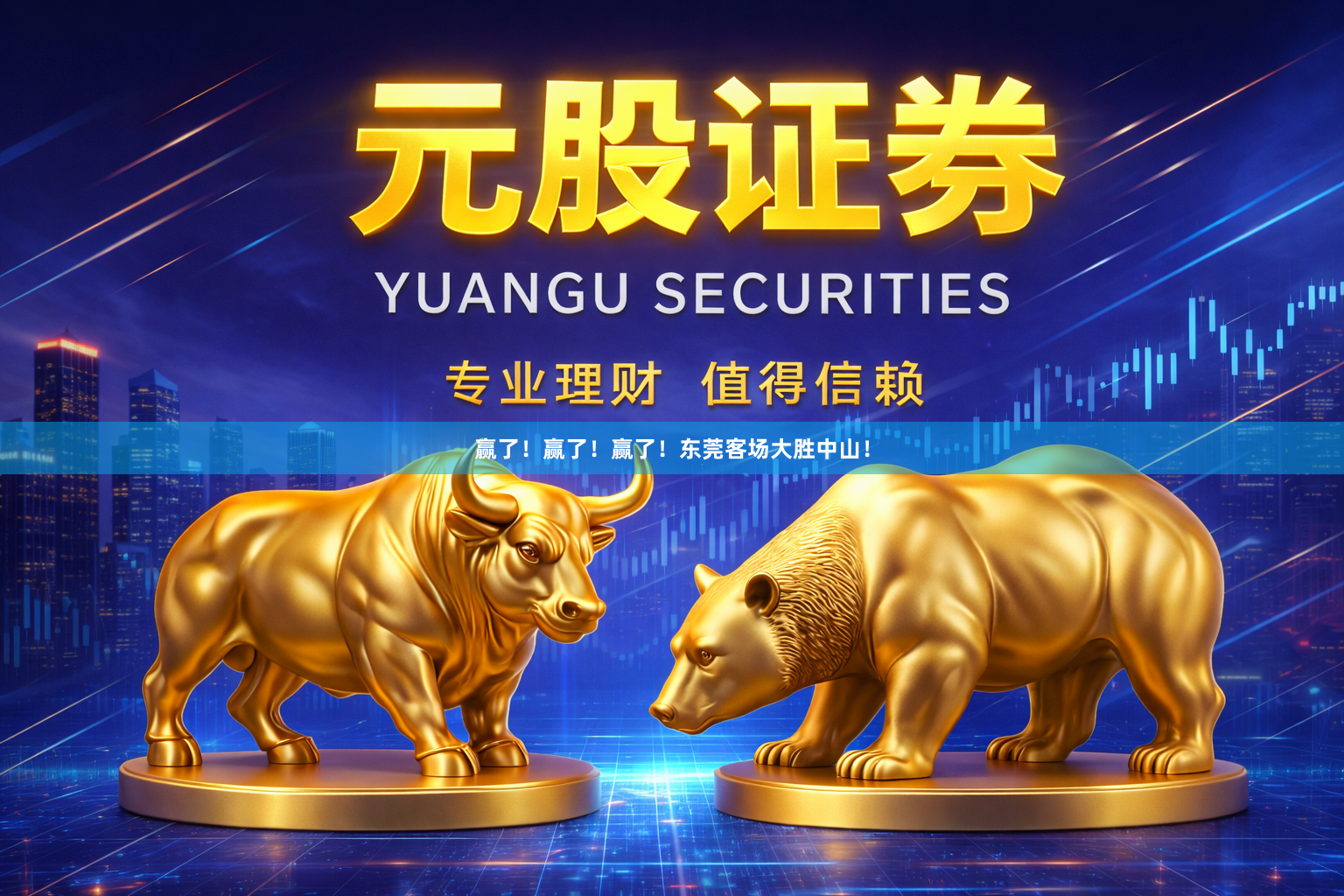 赢了！赢了！赢了！东莞客场大胜中山！