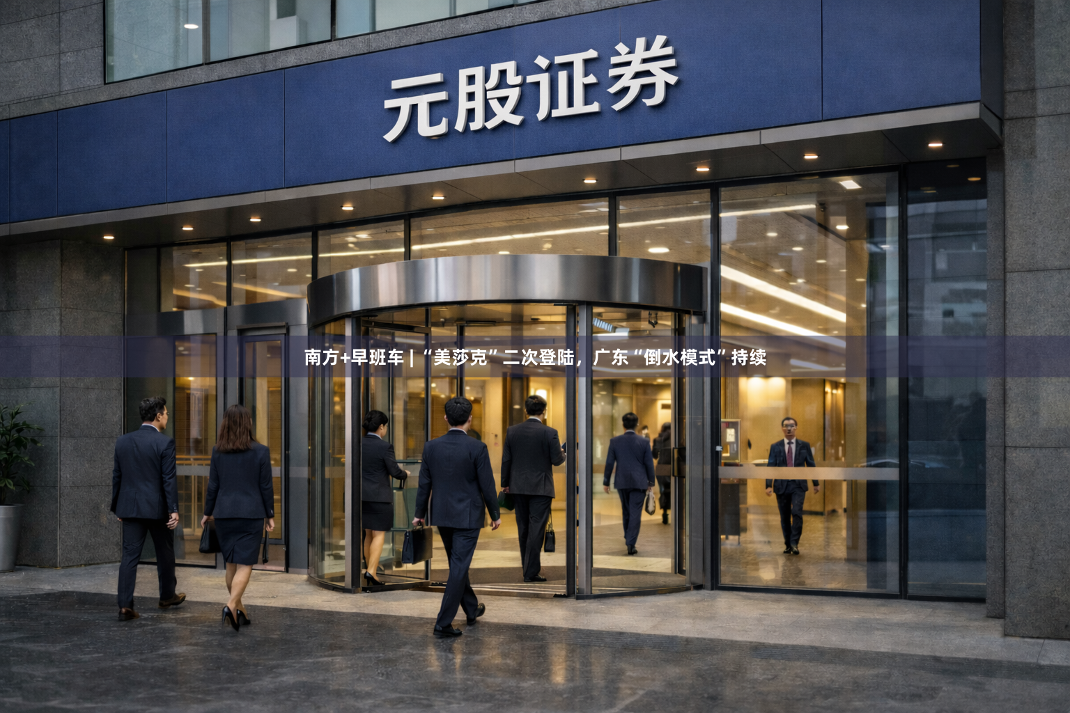 南方+早班车 | “美莎克”二次登陆，广东“倒水模式”持续