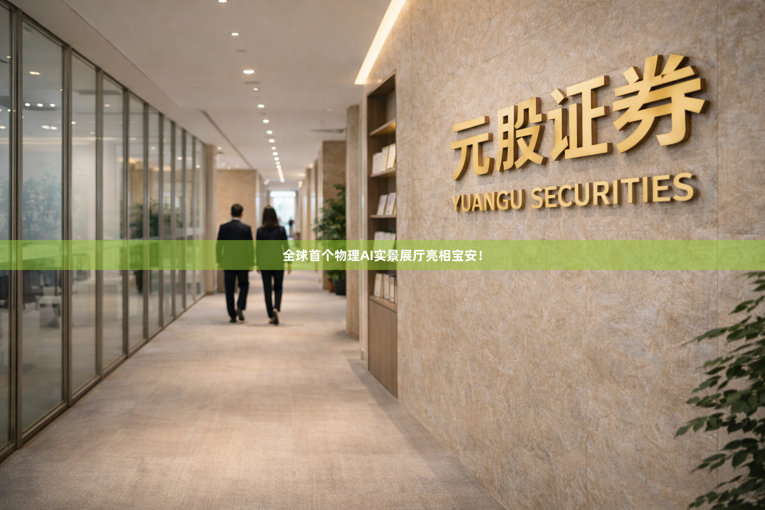 全球首个物理AI实景展厅亮相宝安！