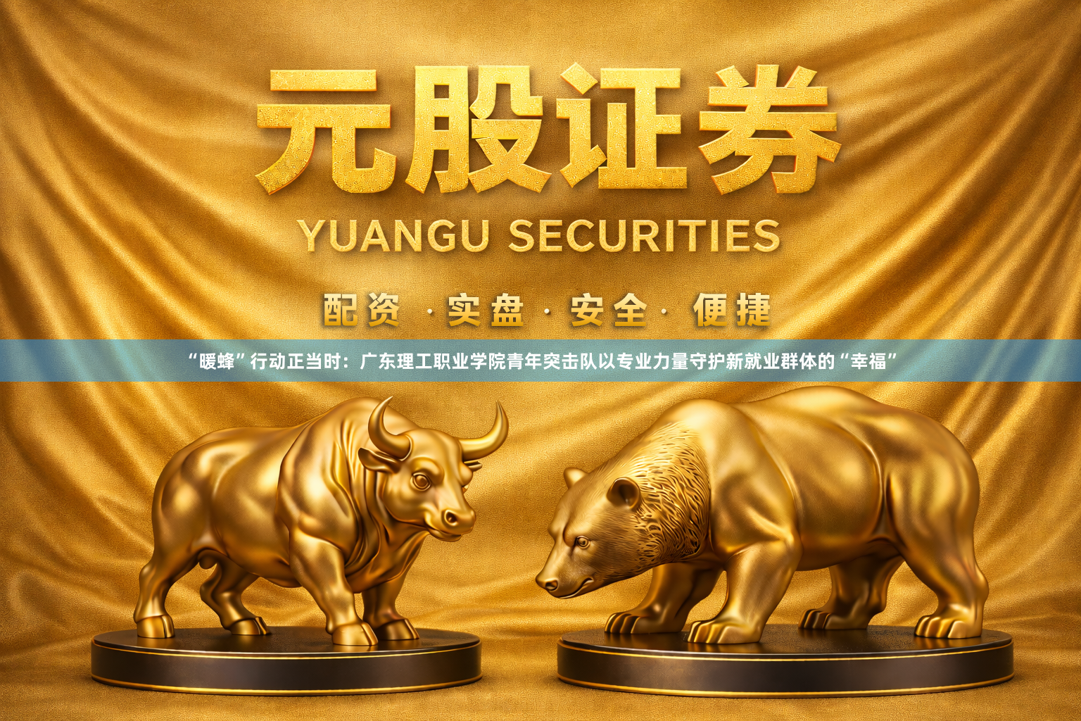 “暖蜂”行动正当时:广东理工职业学院青年突击队以专业力量守护新就业群体的“幸福”