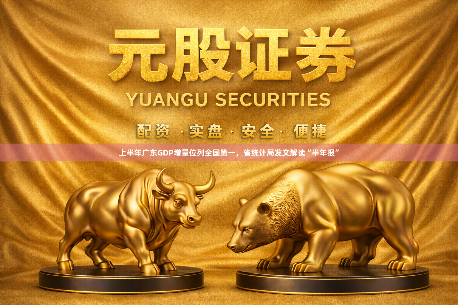 上半年广东GDP增量位列全国第一，省统计局发文解读“半年报”