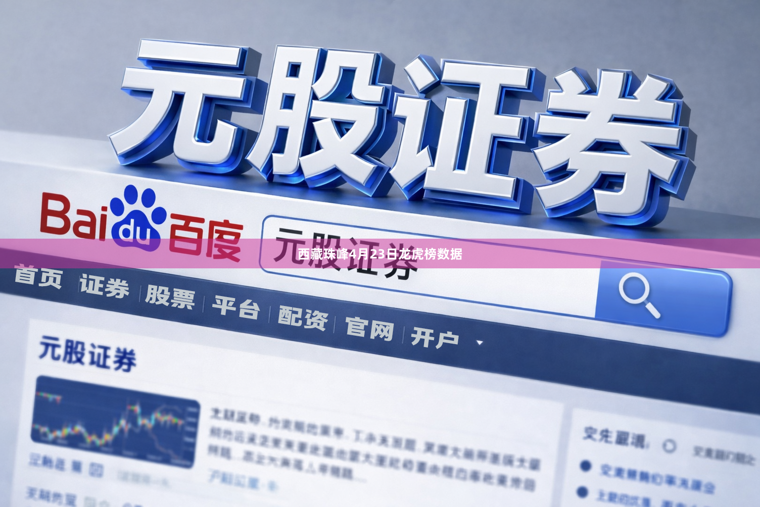 西藏珠峰4月23日龙虎榜数据