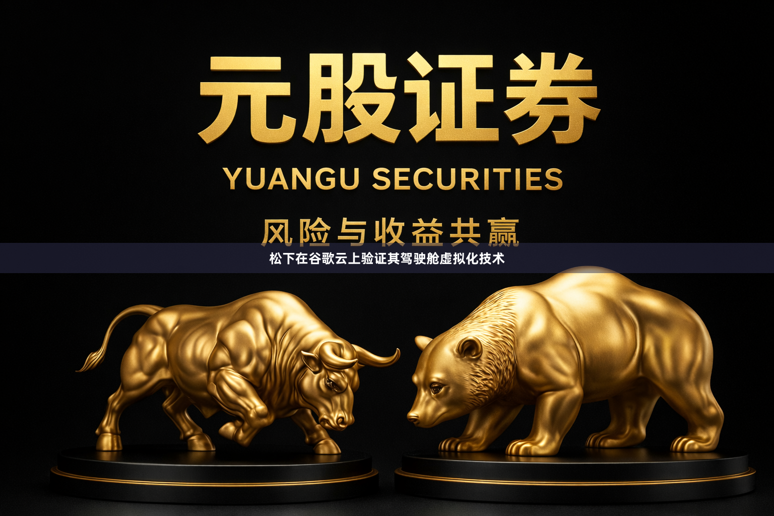 松下在谷歌云上验证其驾驶舱虚拟化技术