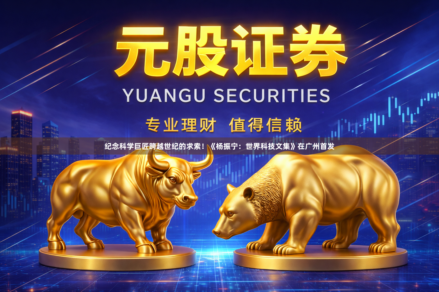 纪念科学巨匠跨越世纪的求索！《杨振宁：世界科技文集》在广州首发