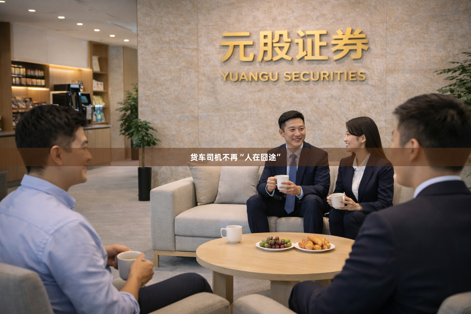 货车司机不再“人在囧途”