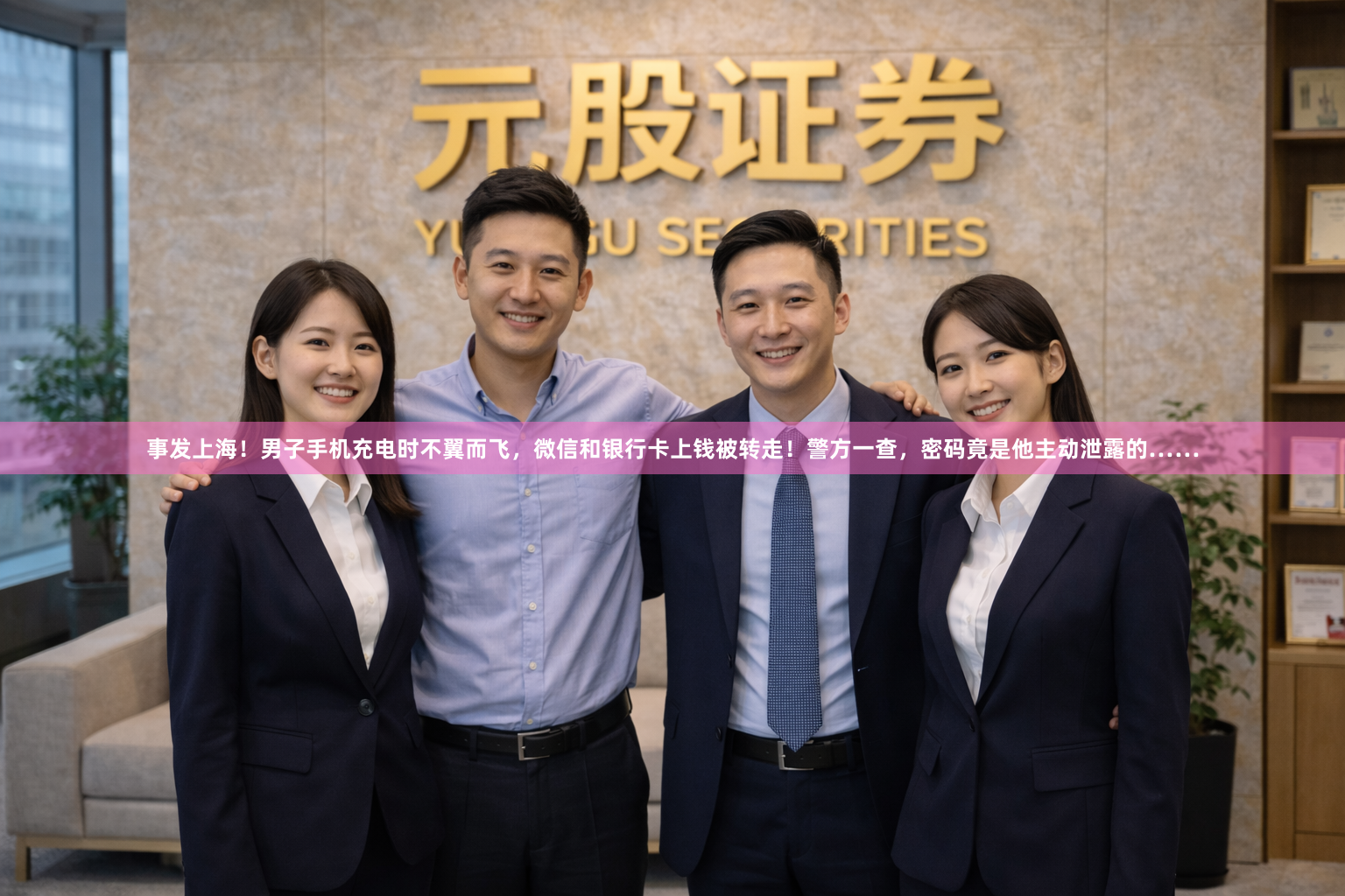 事发上海！男子手机充电时不翼而飞，微信和银行卡上钱被转走！警方一查，密码竟是他主动泄露的……