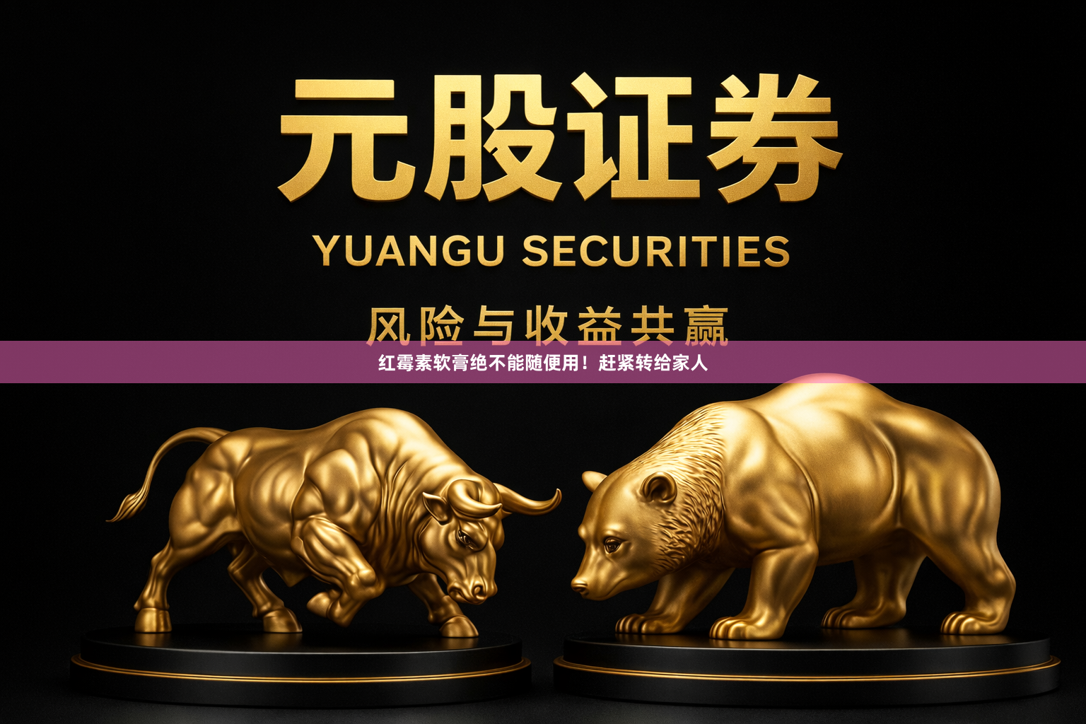 红霉素软膏绝不能随便用！赶紧转给家人