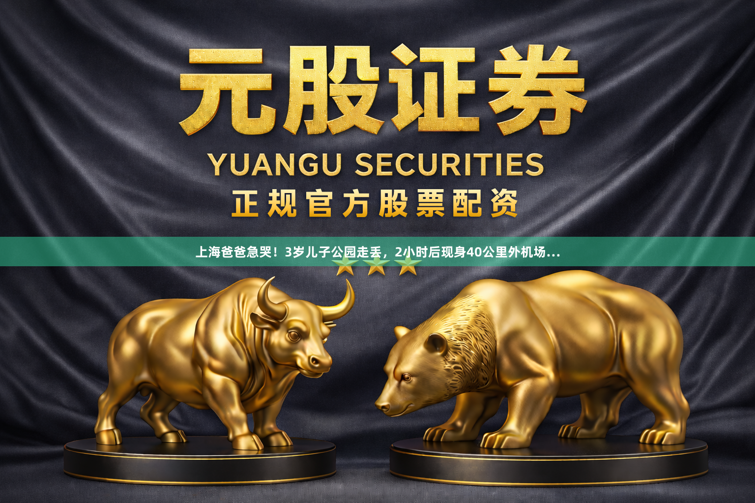 上海爸爸急哭！3岁儿子公园走丢，2小时后现身40公里外机场…