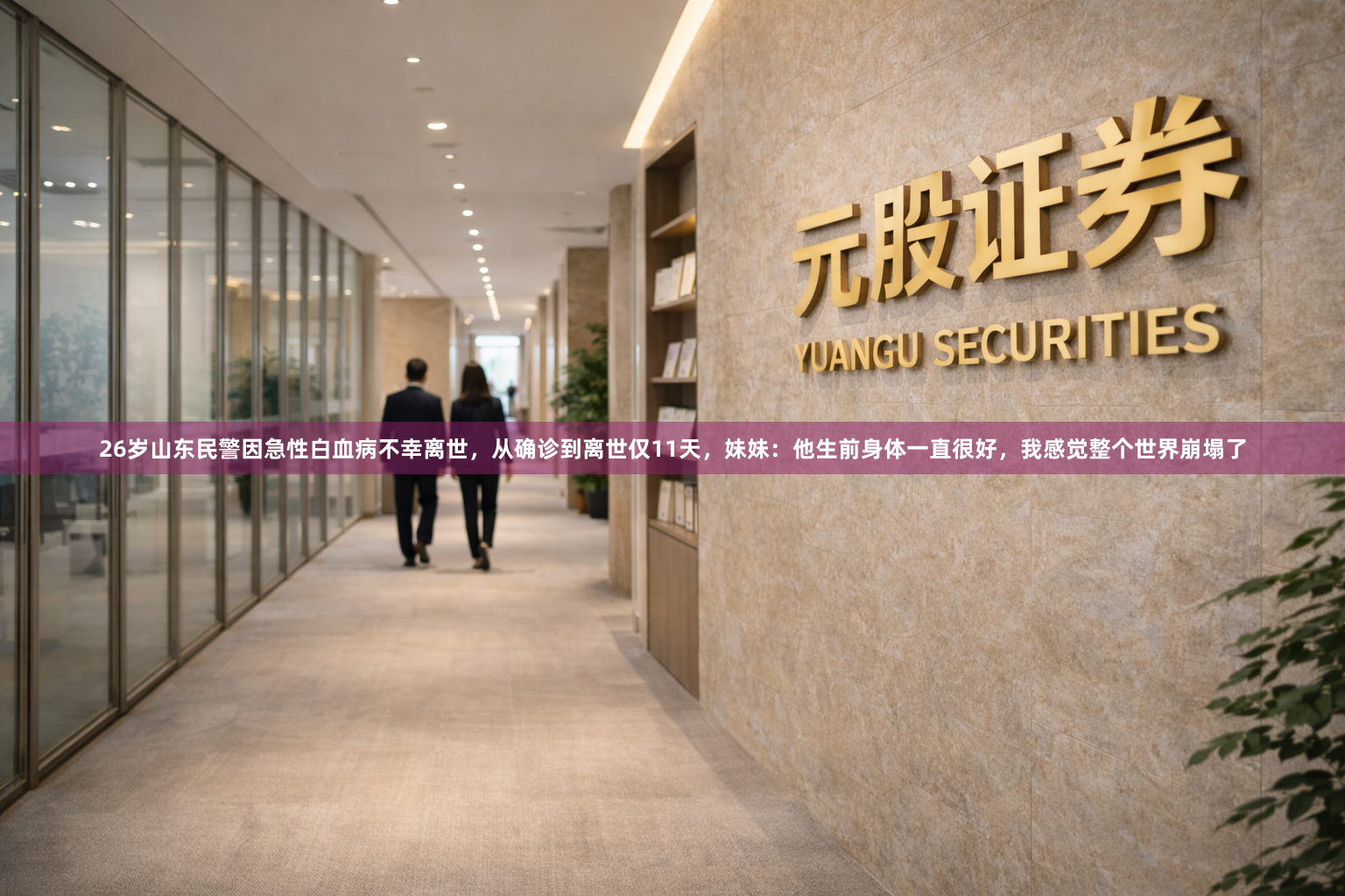 26岁山东民警因急性白血病不幸离世，从确诊到离世仅11天，妹妹：他生前身体一直很好，我感觉整个世界崩塌了