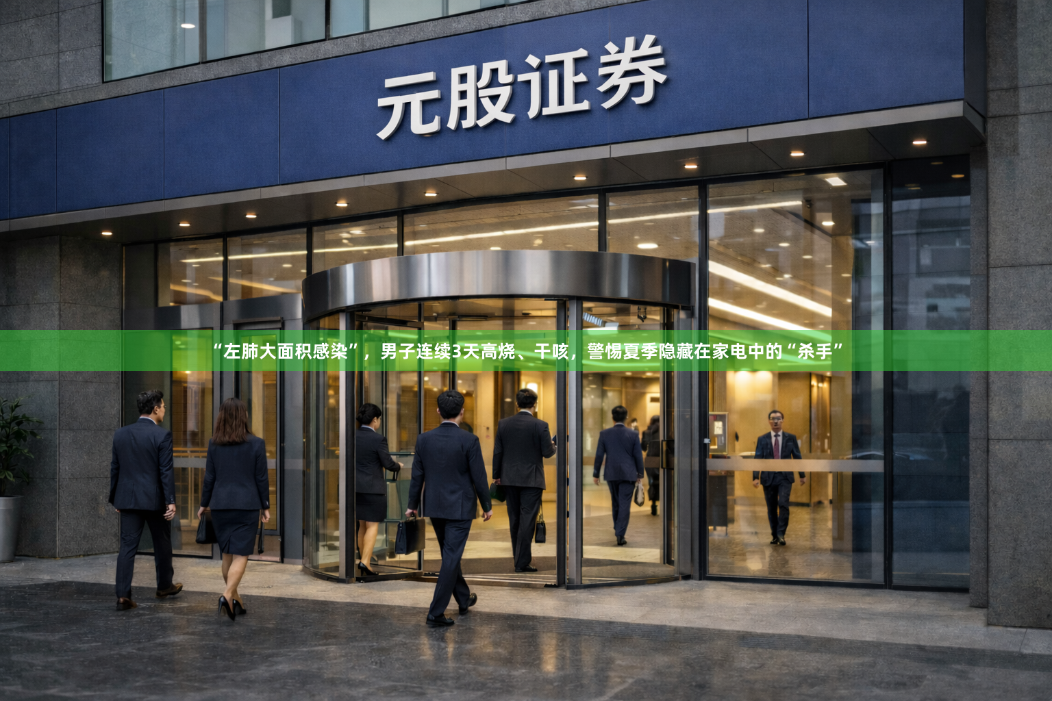 “左肺大面积感染”，男子连续3天高烧、干咳，警惕夏季隐藏在家电中的“杀手”