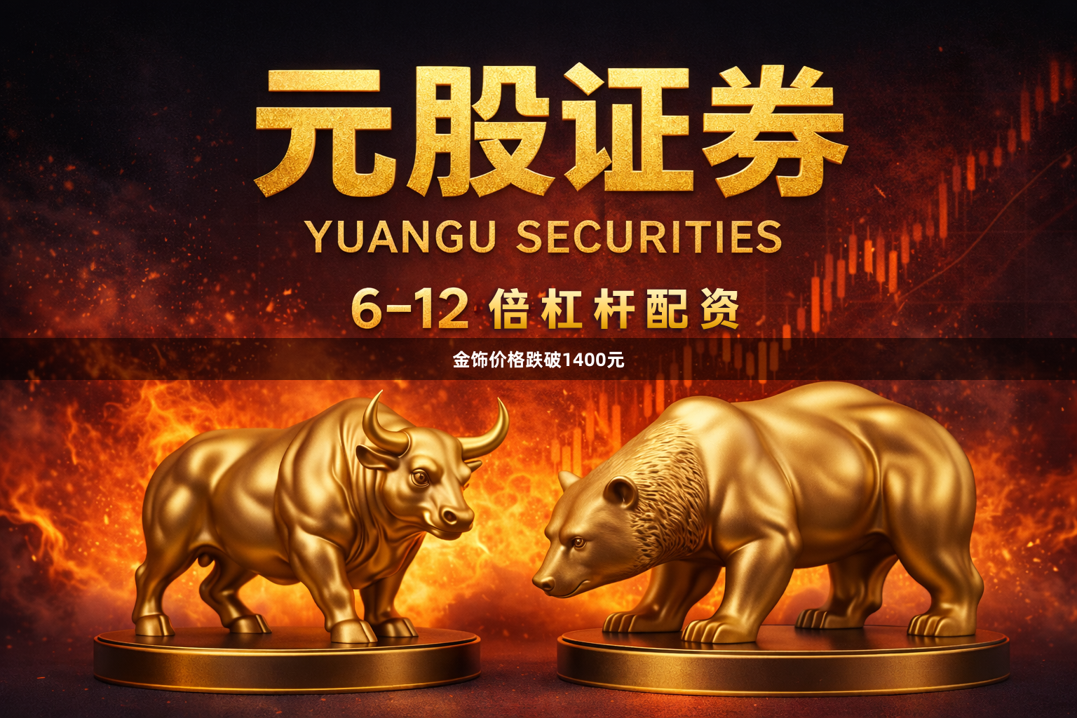 金饰价格跌破1400元