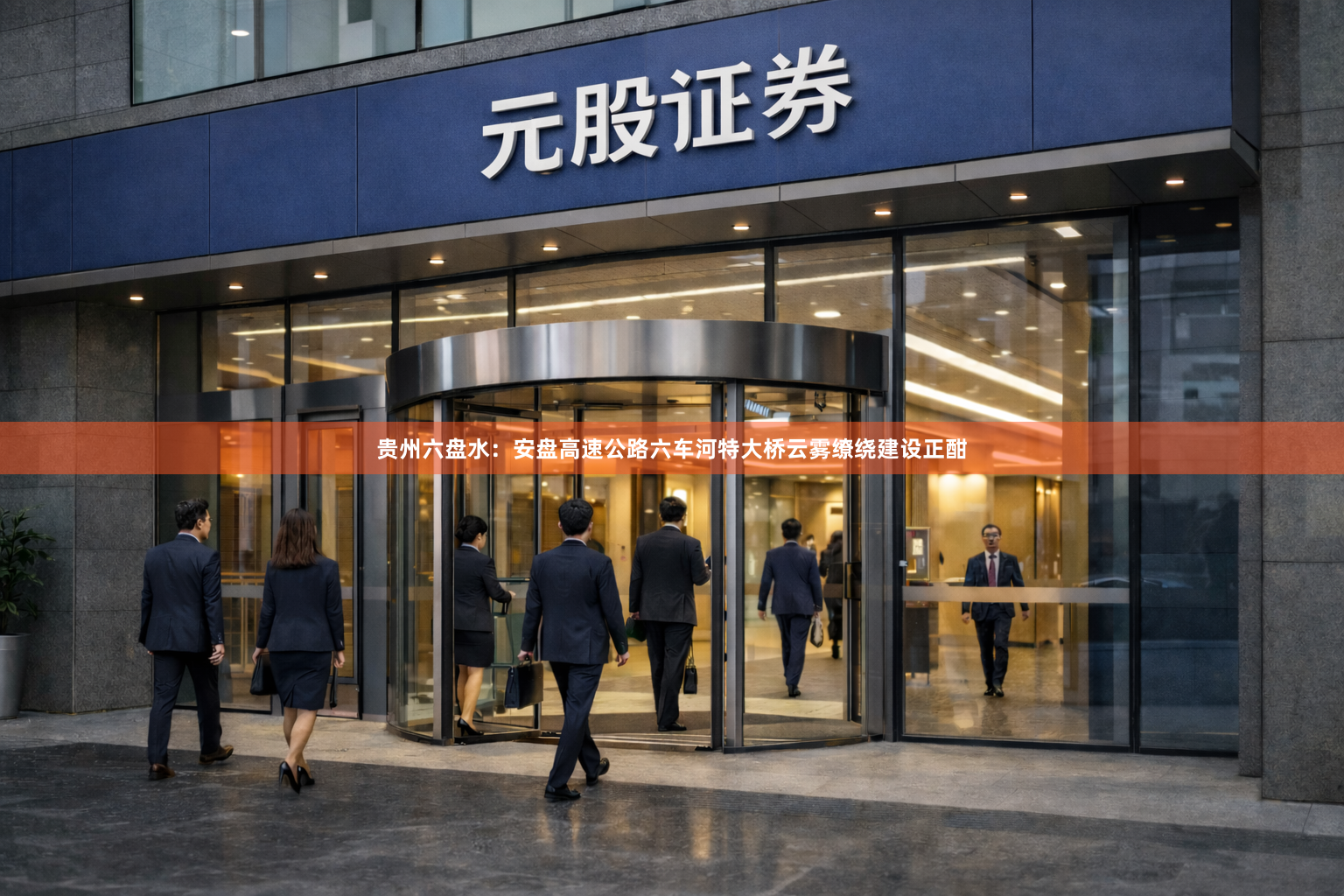 贵州六盘水：安盘高速公路六车河特大桥云雾缭绕建设正酣