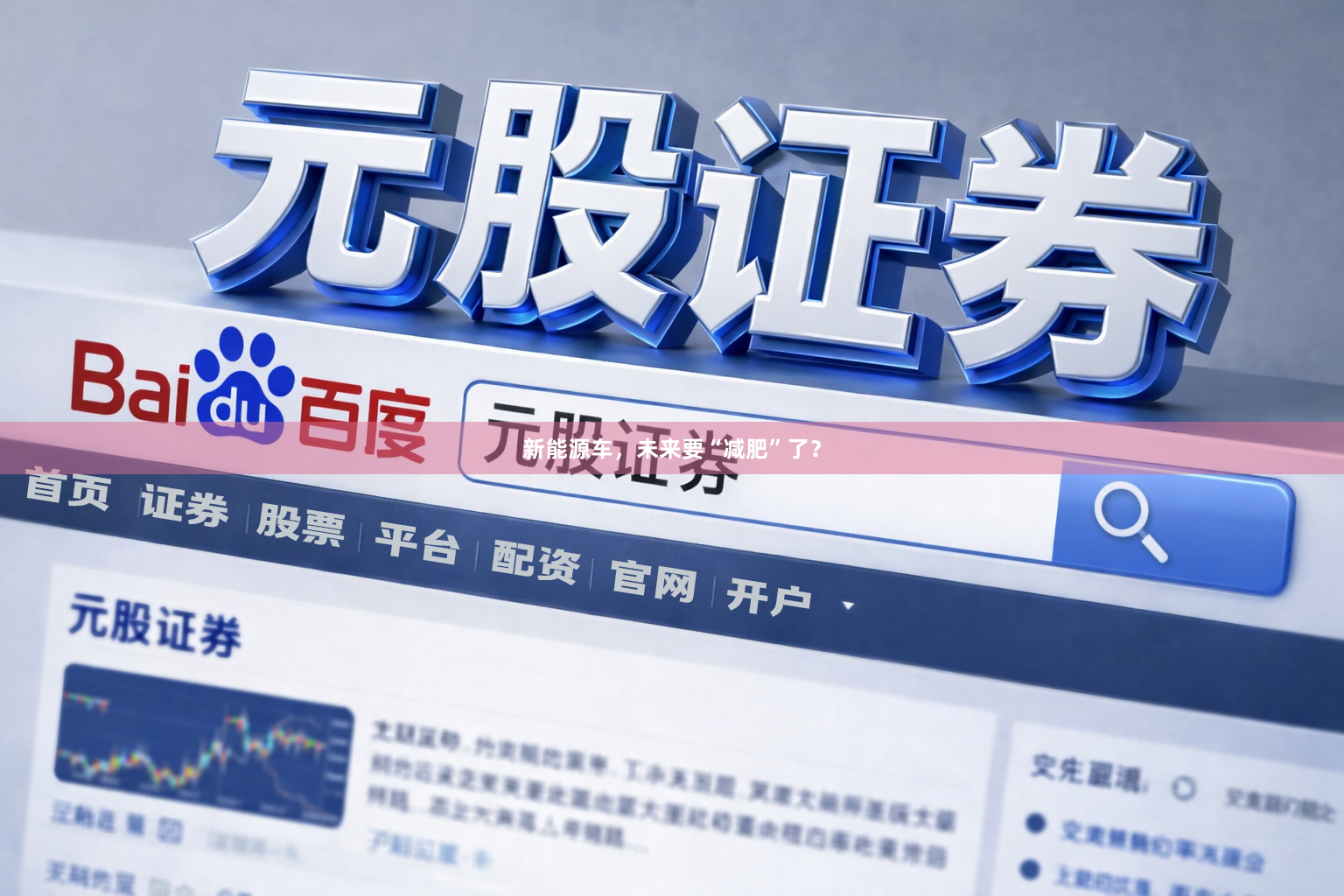 新能源车,未来要“减肥”了?