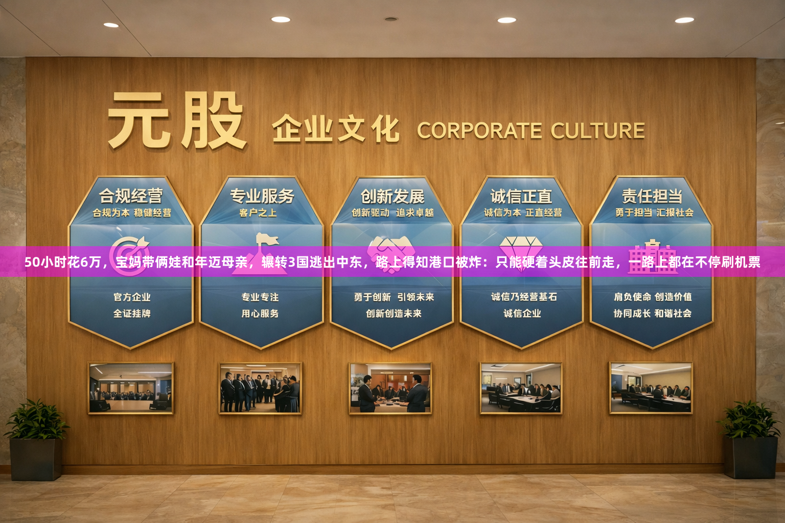 50小时花6万，宝妈带俩娃和年迈母亲，辗转3国逃出中东，路上得知港口被炸：只能硬着头皮往前走，一路上都在不停刷机票