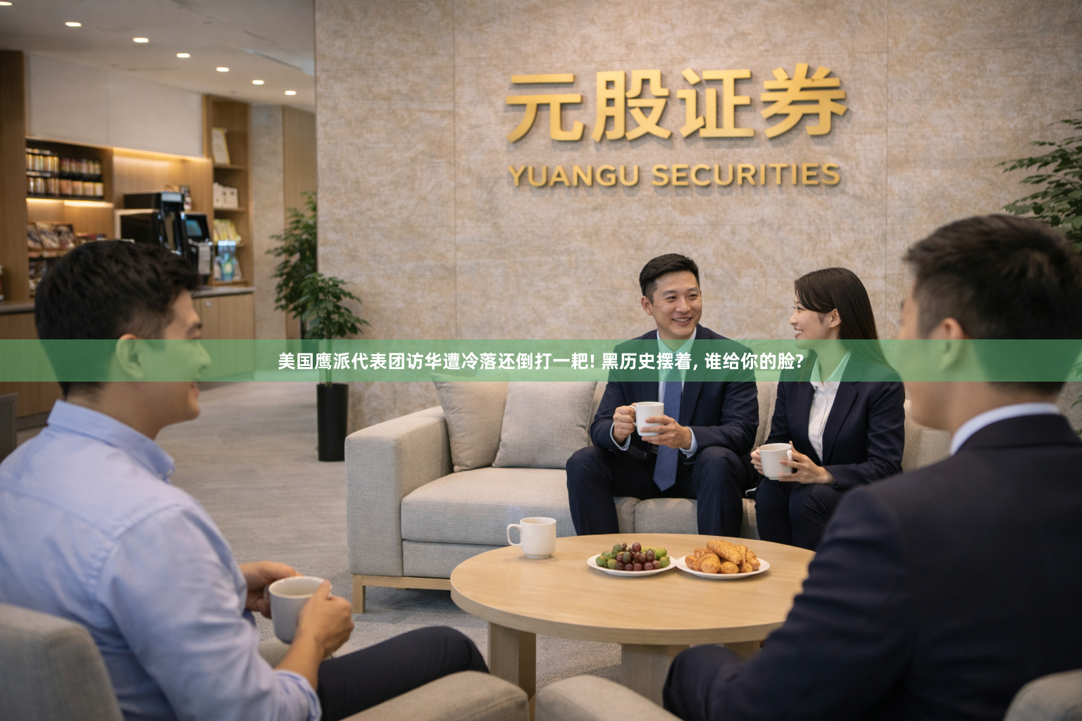美国鹰派代表团访华遭冷落还倒打一耙! 黑历史摆着, 谁给你的脸?