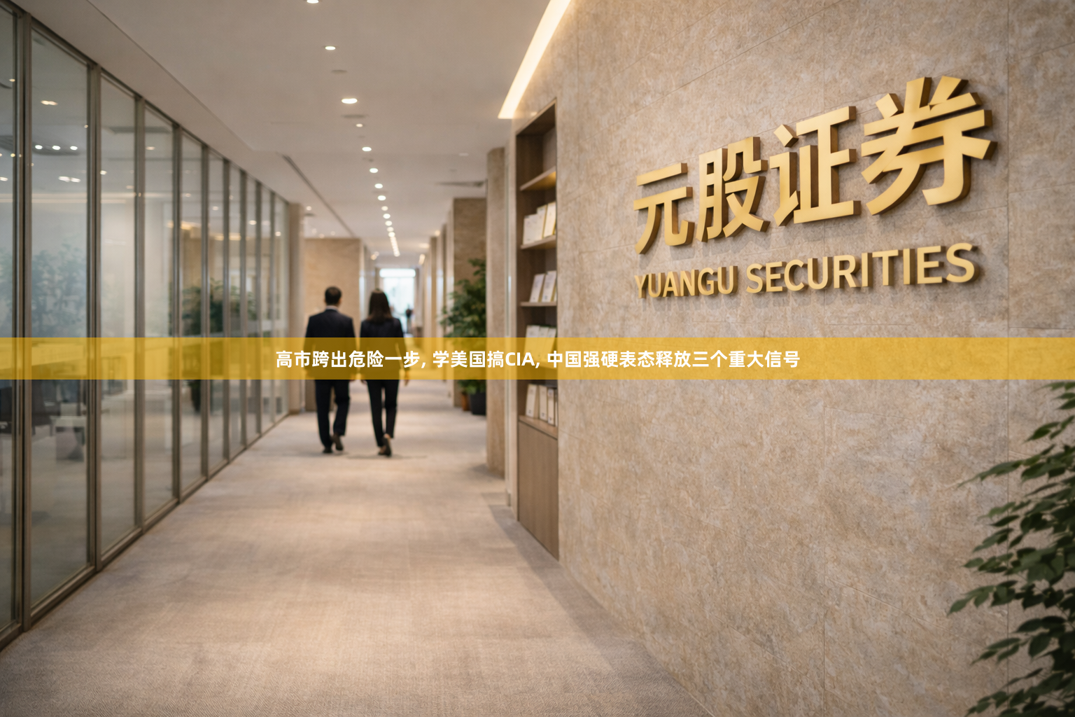 高市跨出危险一步, 学美国搞CIA, 中国强硬表态释放三个重大信号