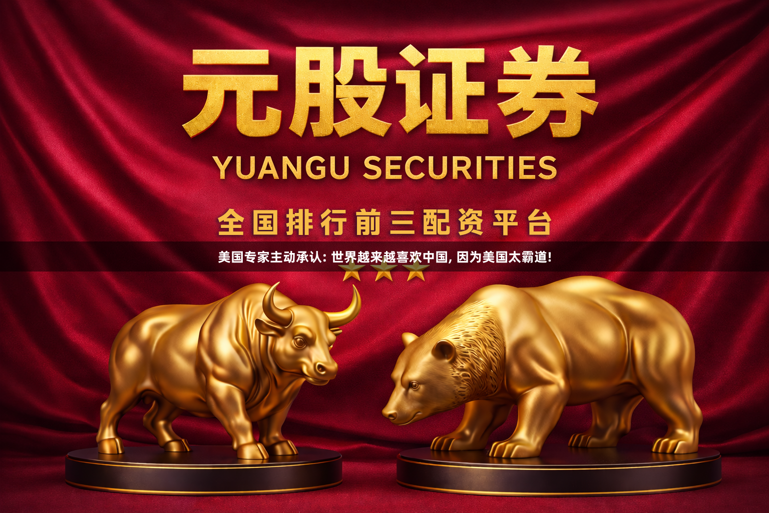 美国专家主动承认: 世界越来越喜欢中国, 因为美国太霸道!