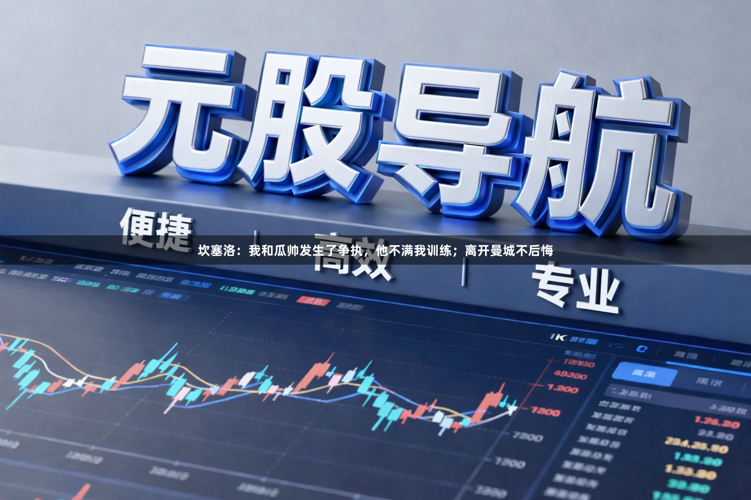 坎塞洛：我和瓜帅发生了争执，他不满我训练；离开曼城不后悔