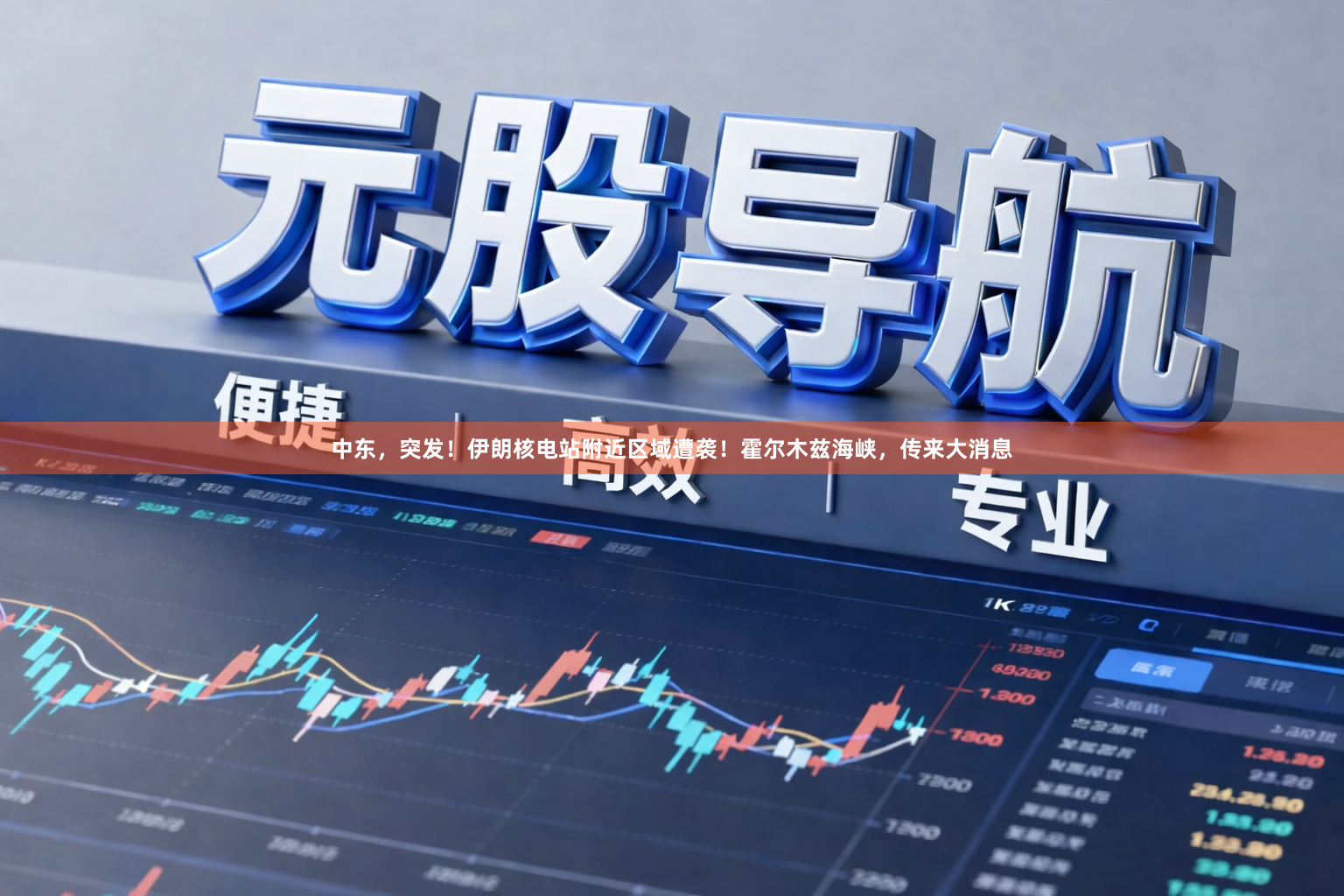 中东，突发！伊朗核电站附近区域遭袭！霍尔木兹海峡，传来大消息