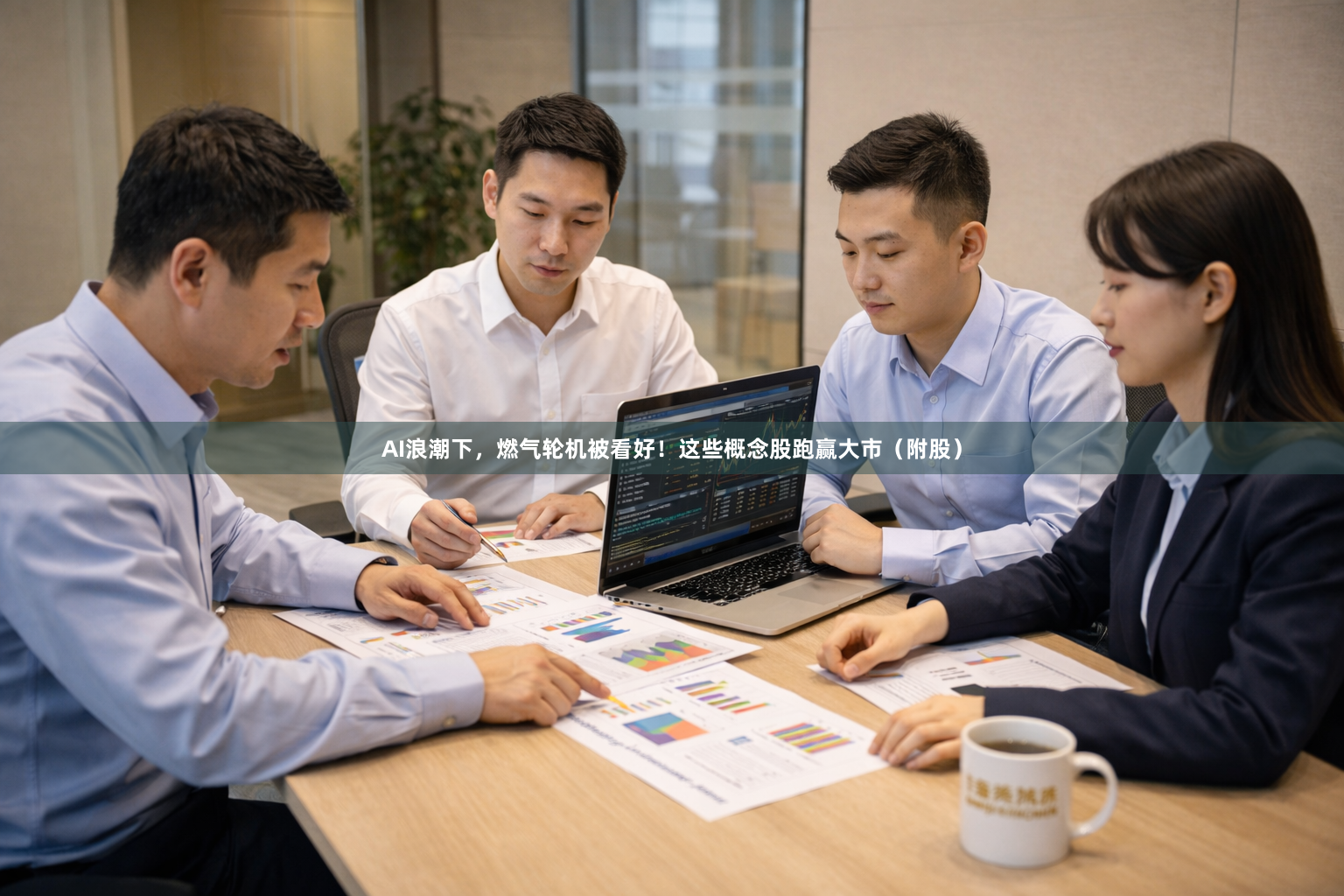 AI浪潮下，燃气轮机被看好！这些概念股跑赢大市（附股）