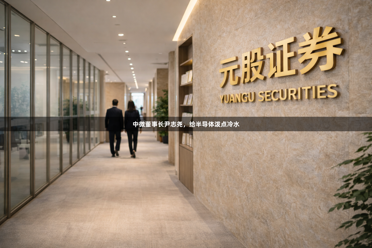 中微董事长尹志尧，给半导体泼点冷水