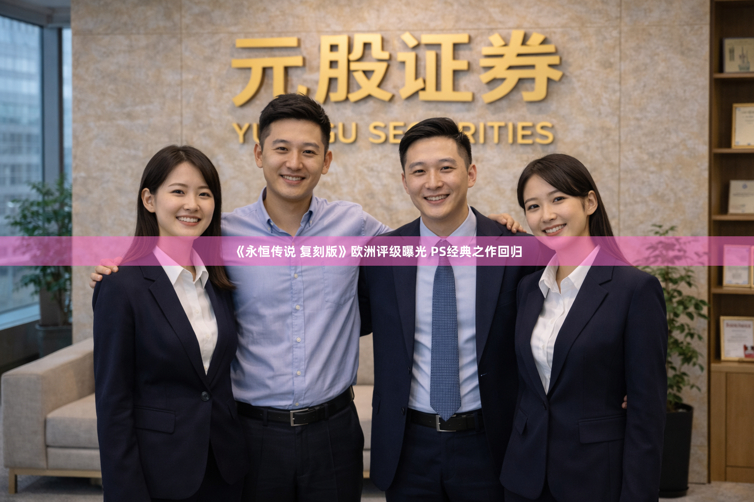 《永恒传说 复刻版》欧洲评级曝光 PS经典之作回归