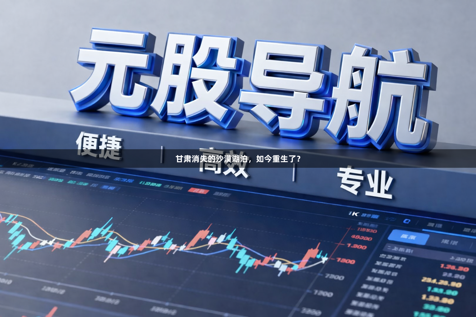 甘肃消失的沙漠湖泊，如今重生了？