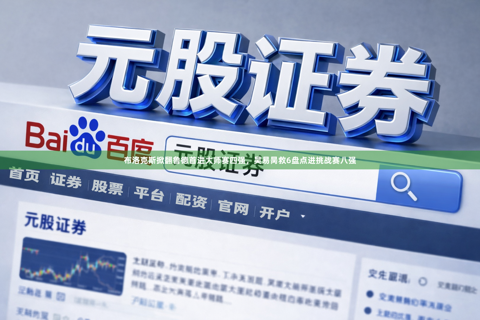 布洛克斯掀翻鲁德首进大师赛四强，吴易昺救6盘点进挑战赛八强