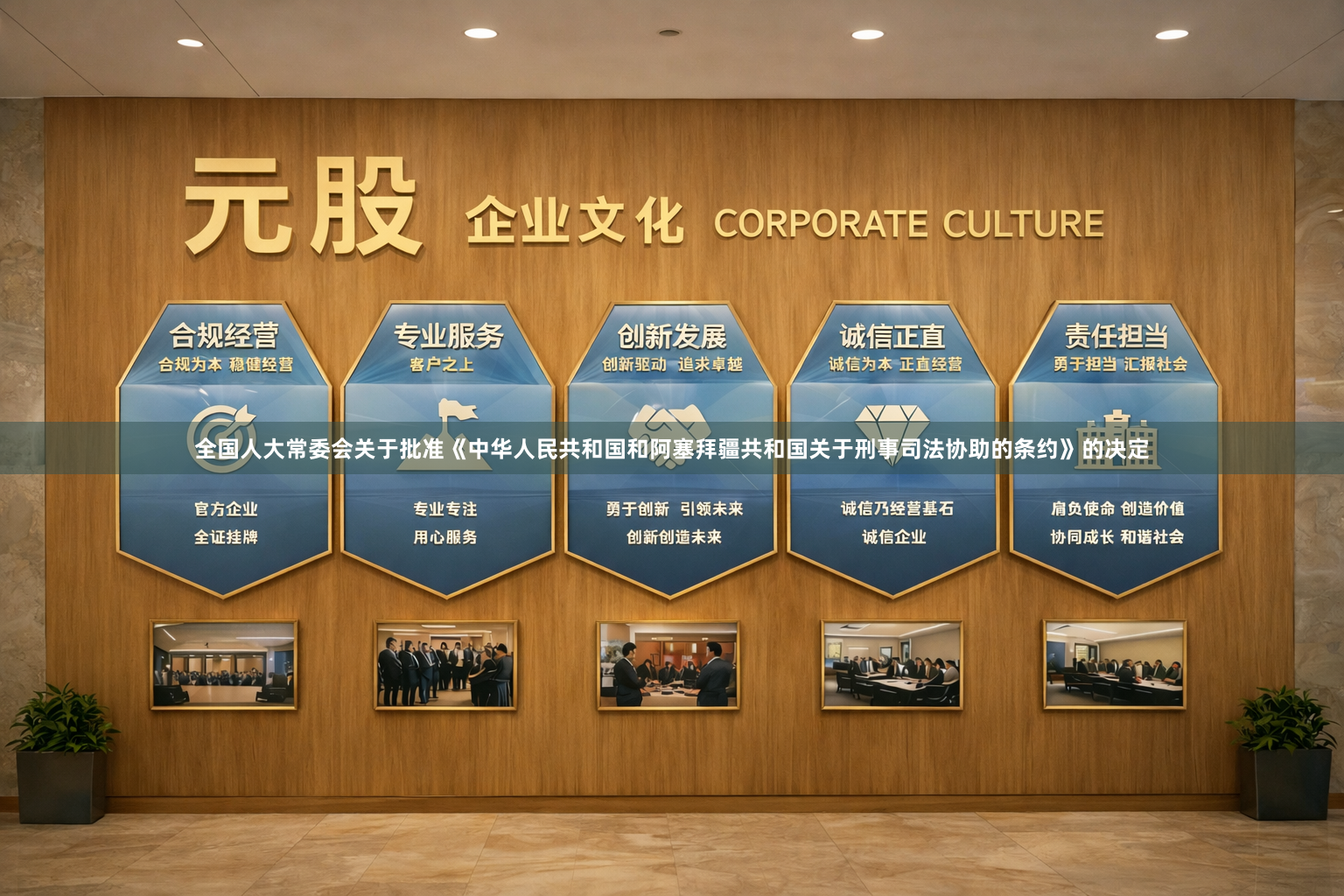 全国人大常委会关于批准《中华人民共和国和阿塞拜疆共和国关于刑事司法协助的条约》的决定