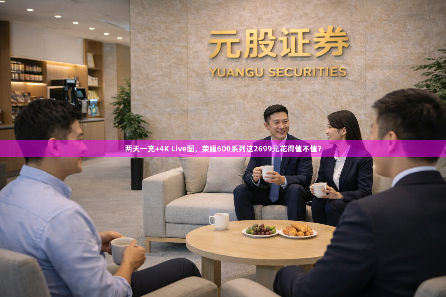 两天一充+4K Live图,荣耀600系列这2699元花得值不值?