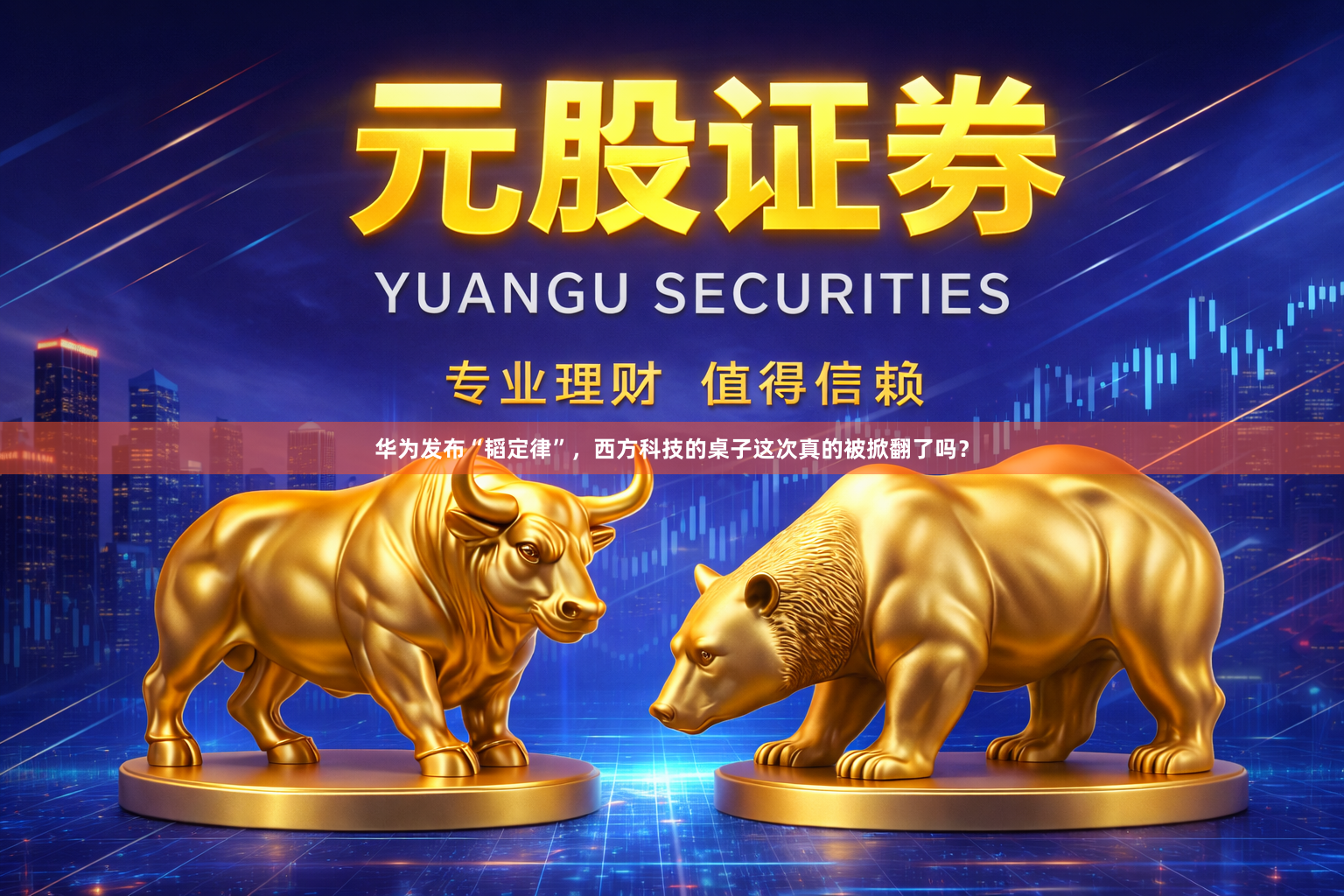 华为发布“韬定律”，西方科技的桌子这次真的被掀翻了吗？