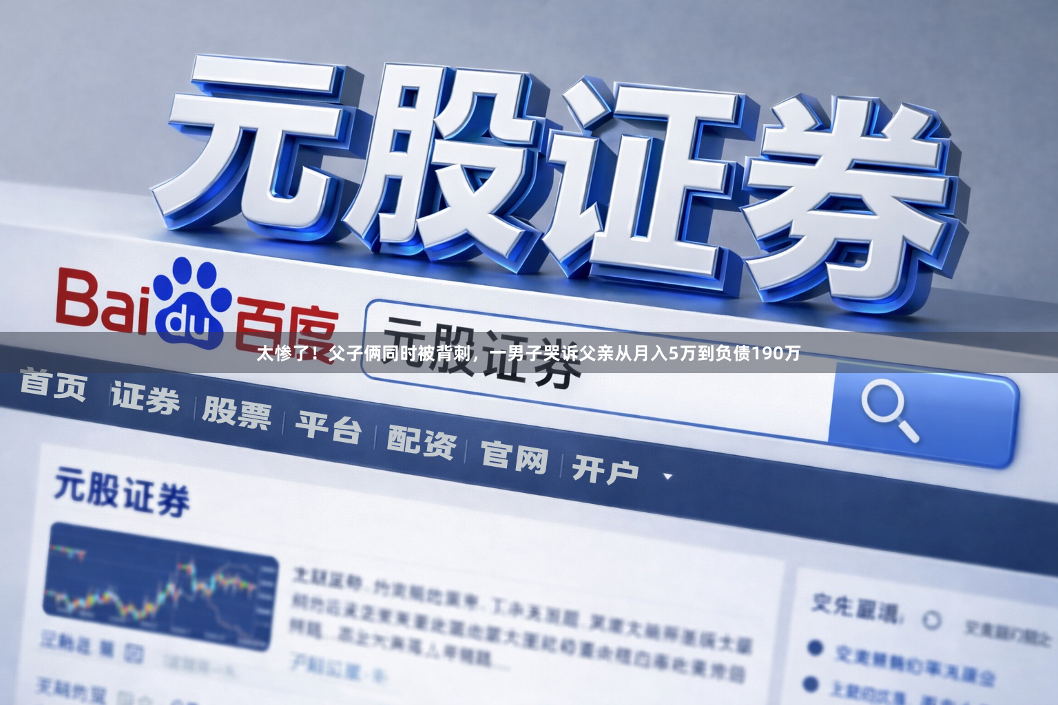太惨了！父子俩同时被背刺，一男子哭诉父亲从月入5万到负债190万