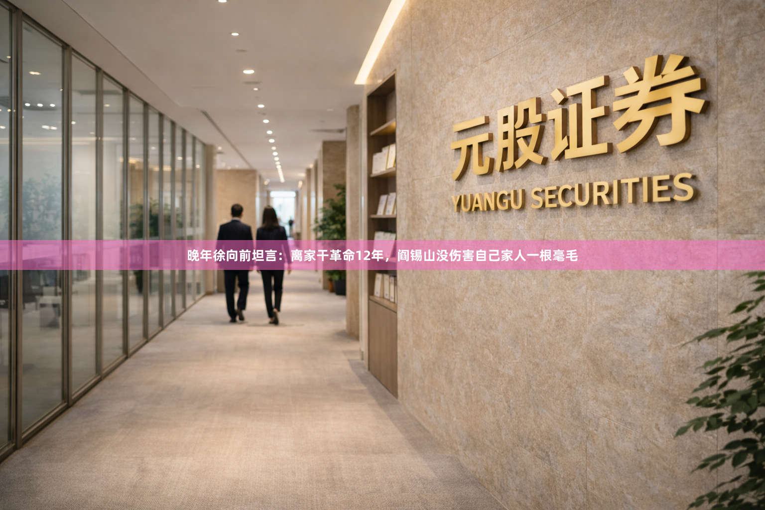 晚年徐向前坦言：离家干革命12年，阎锡山没伤害自己家人一根毫毛
