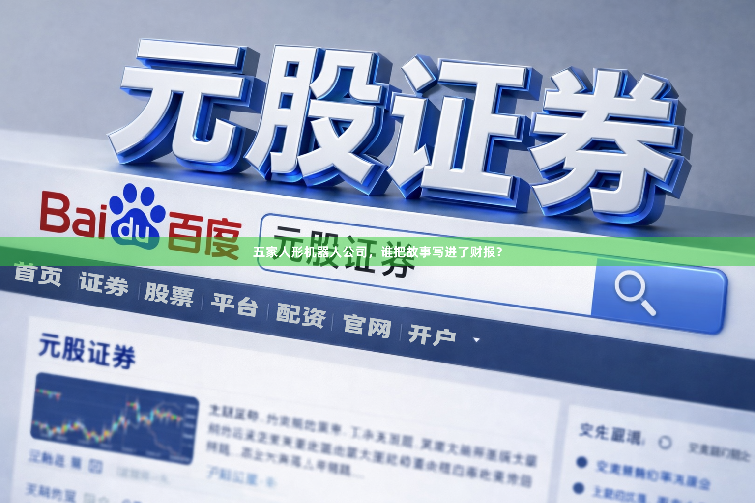 五家人形机器人公司，谁把故事写进了财报？